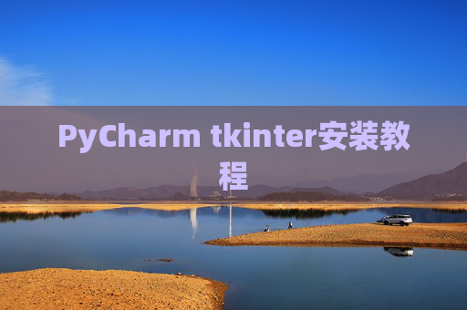 PyCharm tkinter安装教程
